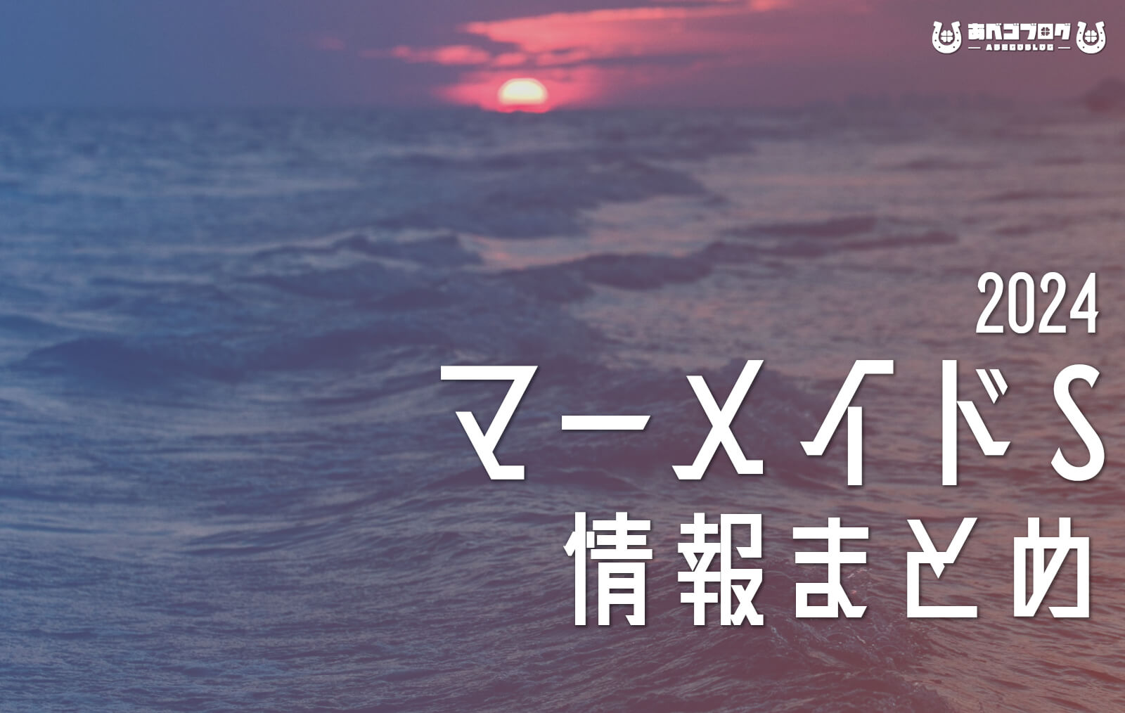 2024マーメイドSまとめアイキャッチ