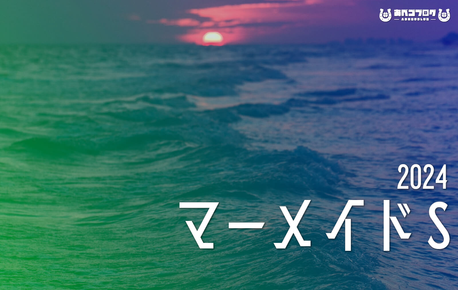 2024マーメイドSアイキャッチ