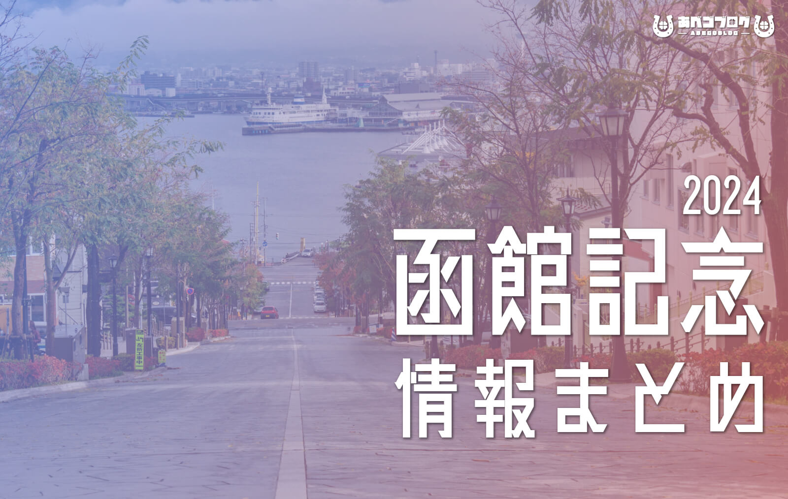 2024函館記念まとめアイキャッチ