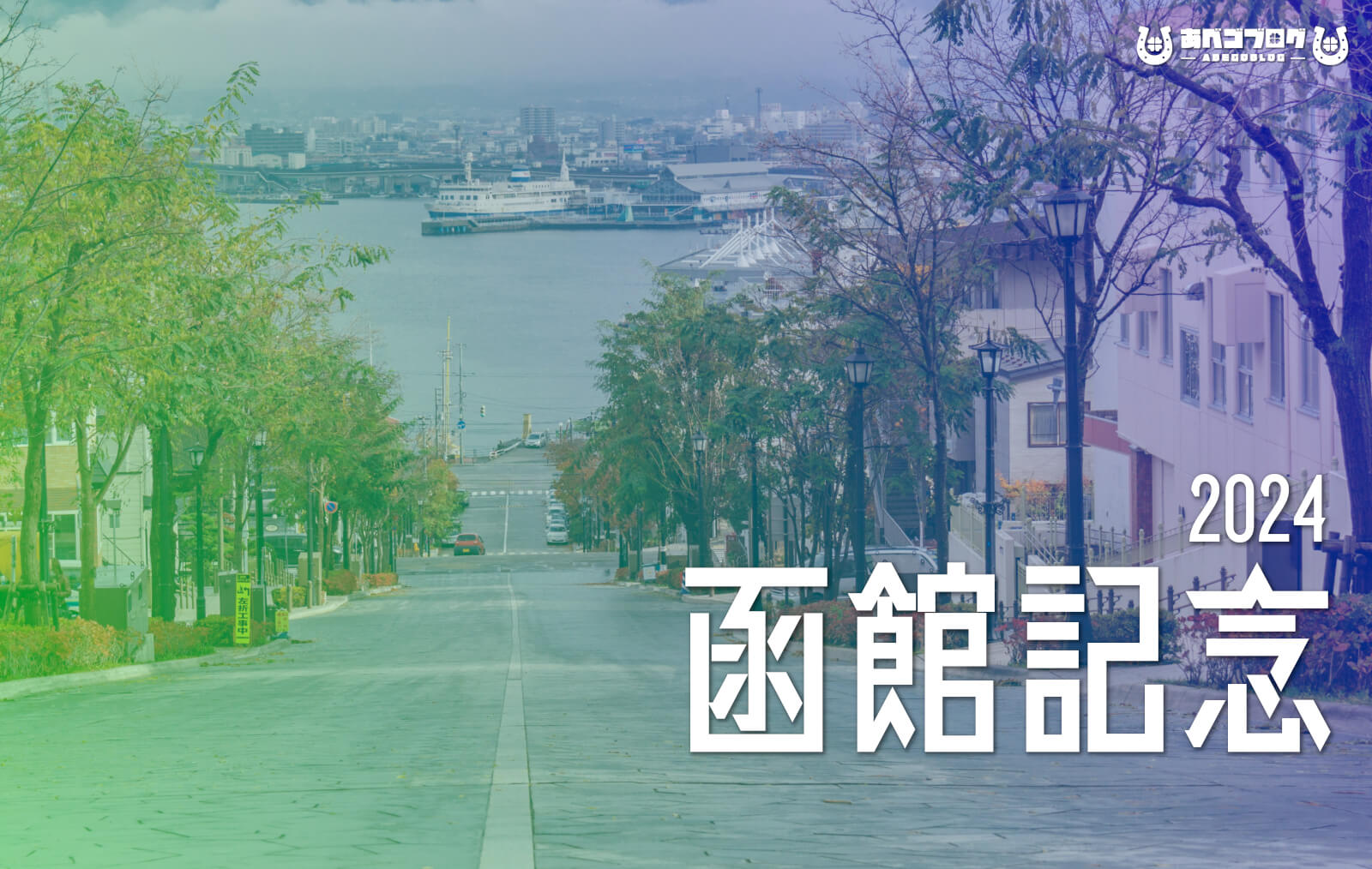 2024函館記念アイキャッチ