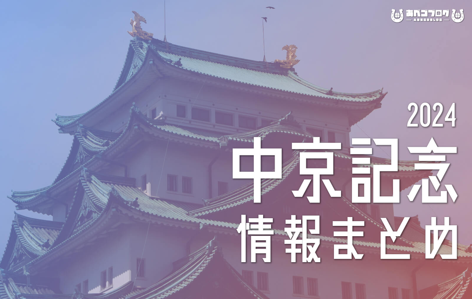 2024中京記念まとめアイキャッチ