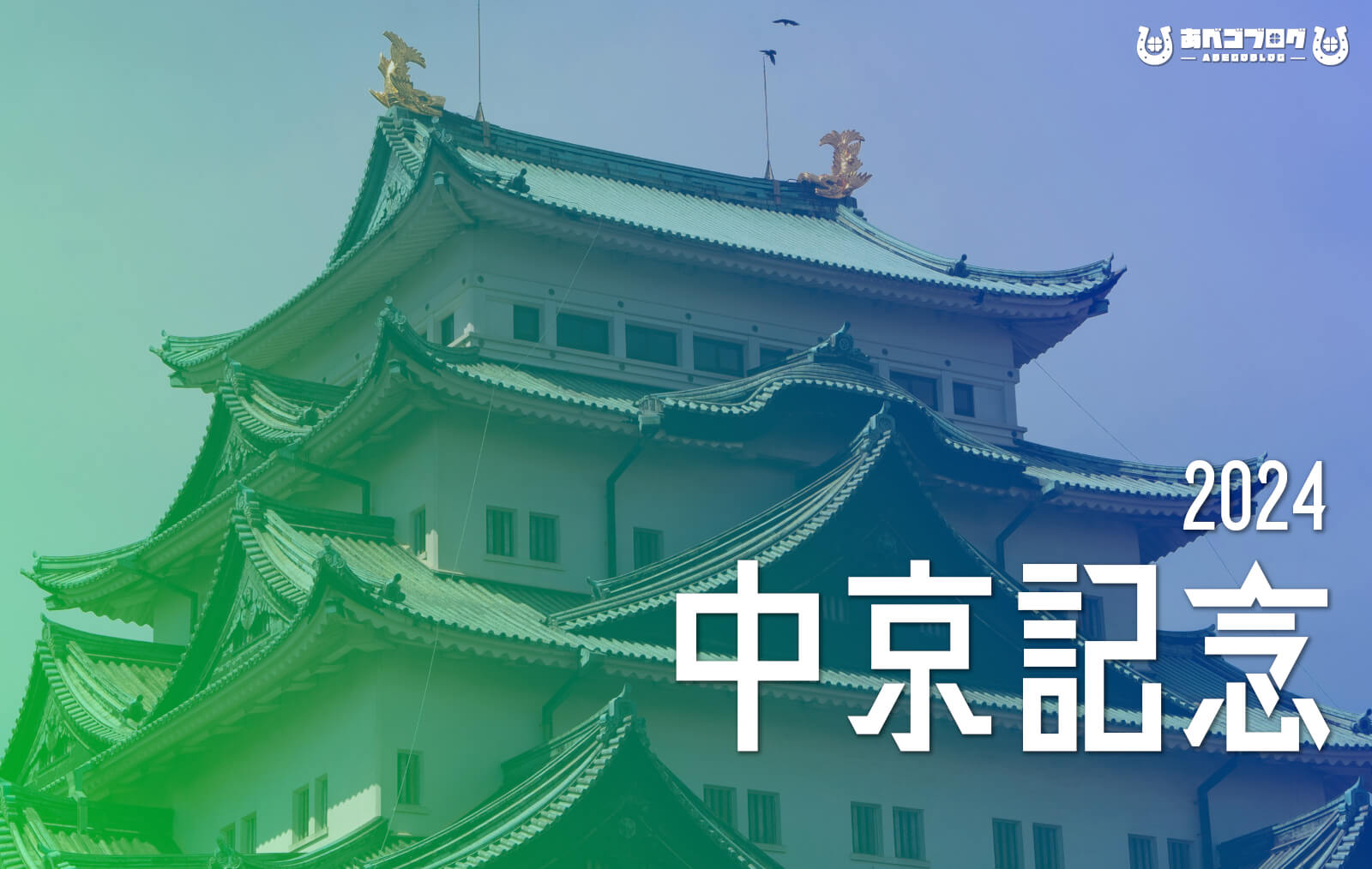 2024中京記念アイキャッチ