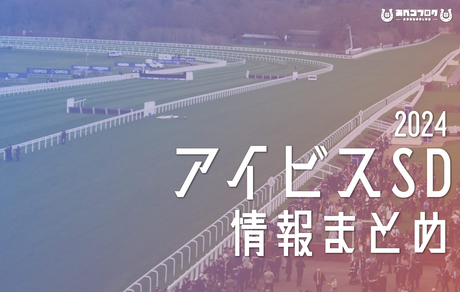 2024アイビスSDまとめアイキャッチ