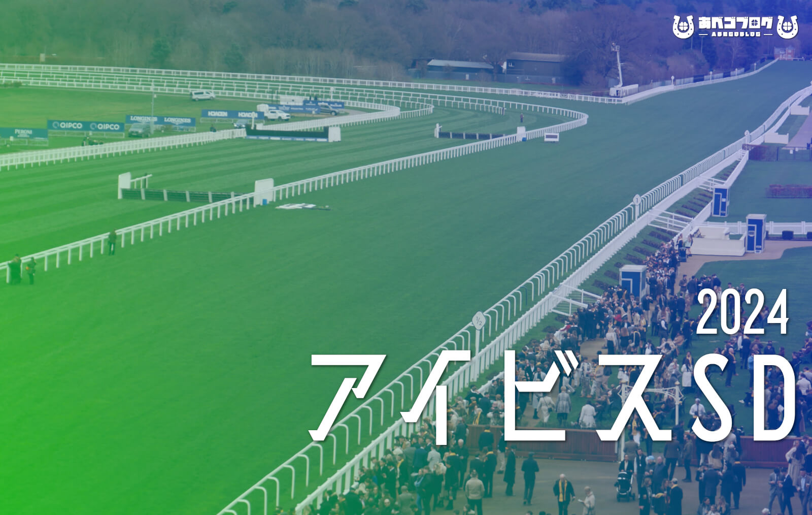 2024アイビスSDアイキャッチ
