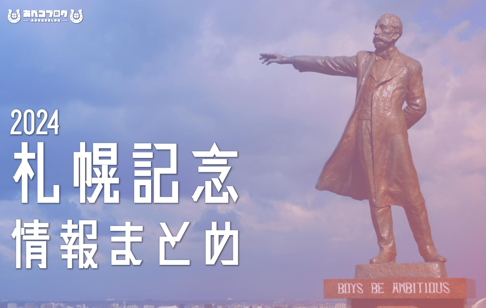 2024札幌記念まとめアイキャッチ
