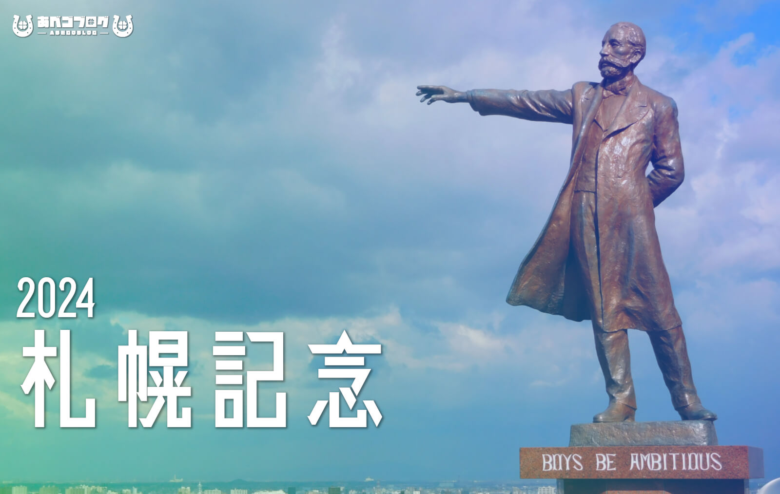 2024札幌記念アイキャッチ