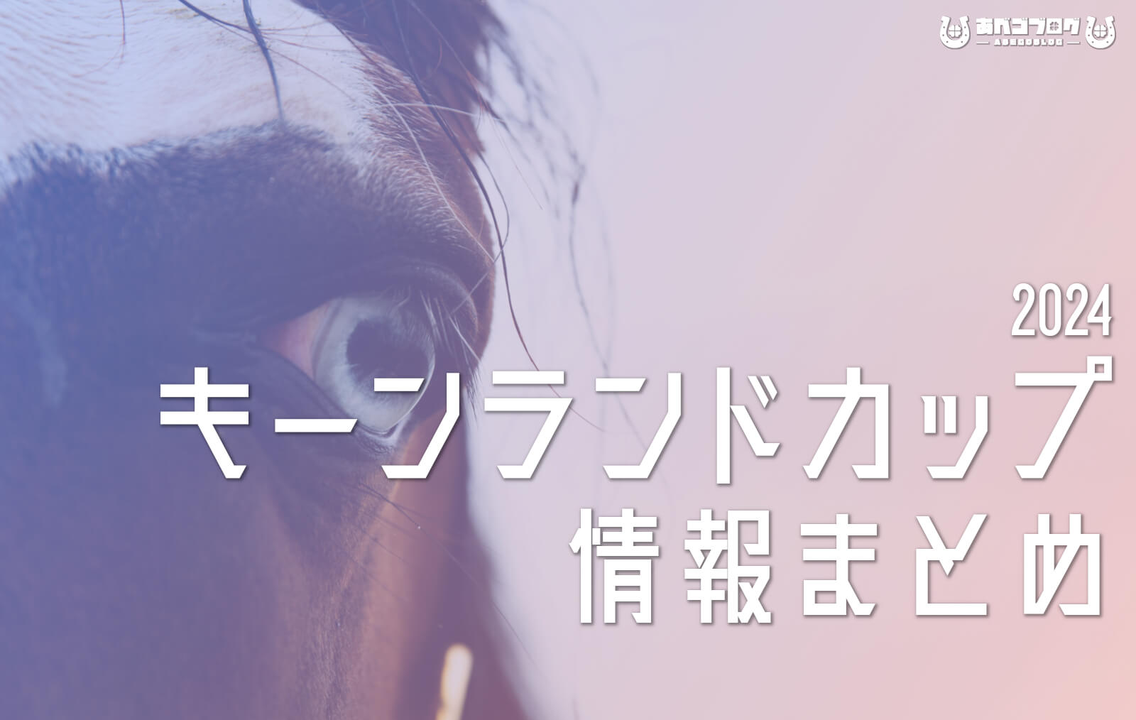 2024キーンランドCまとめアイキャッチ