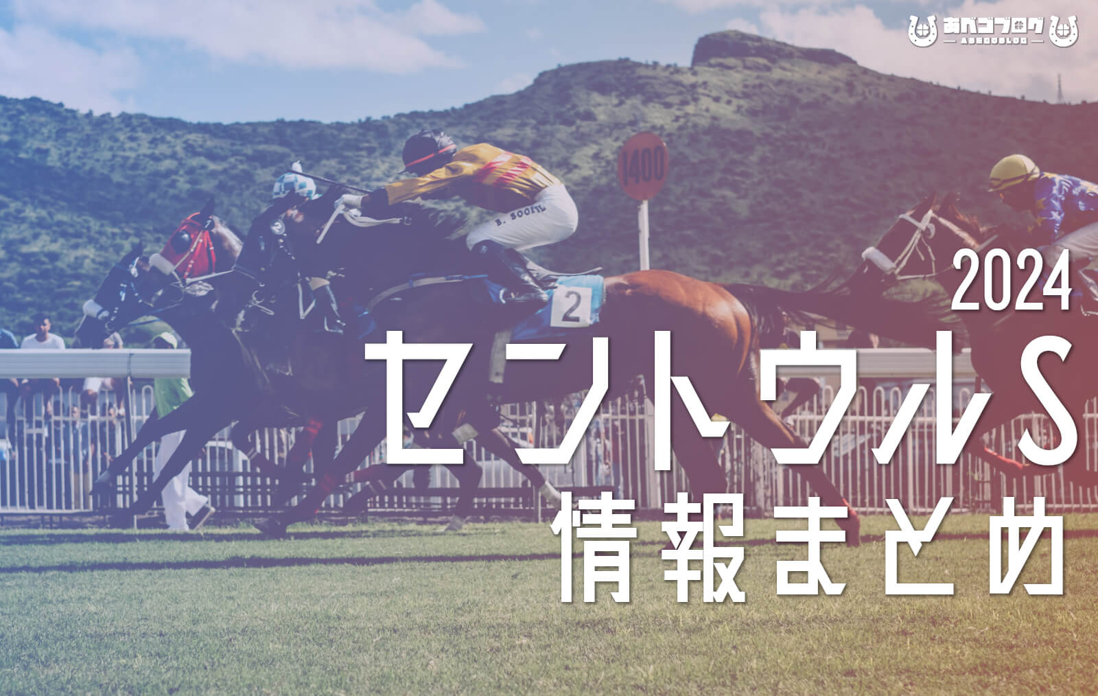 2024セントウルSまとめアイキャッチ