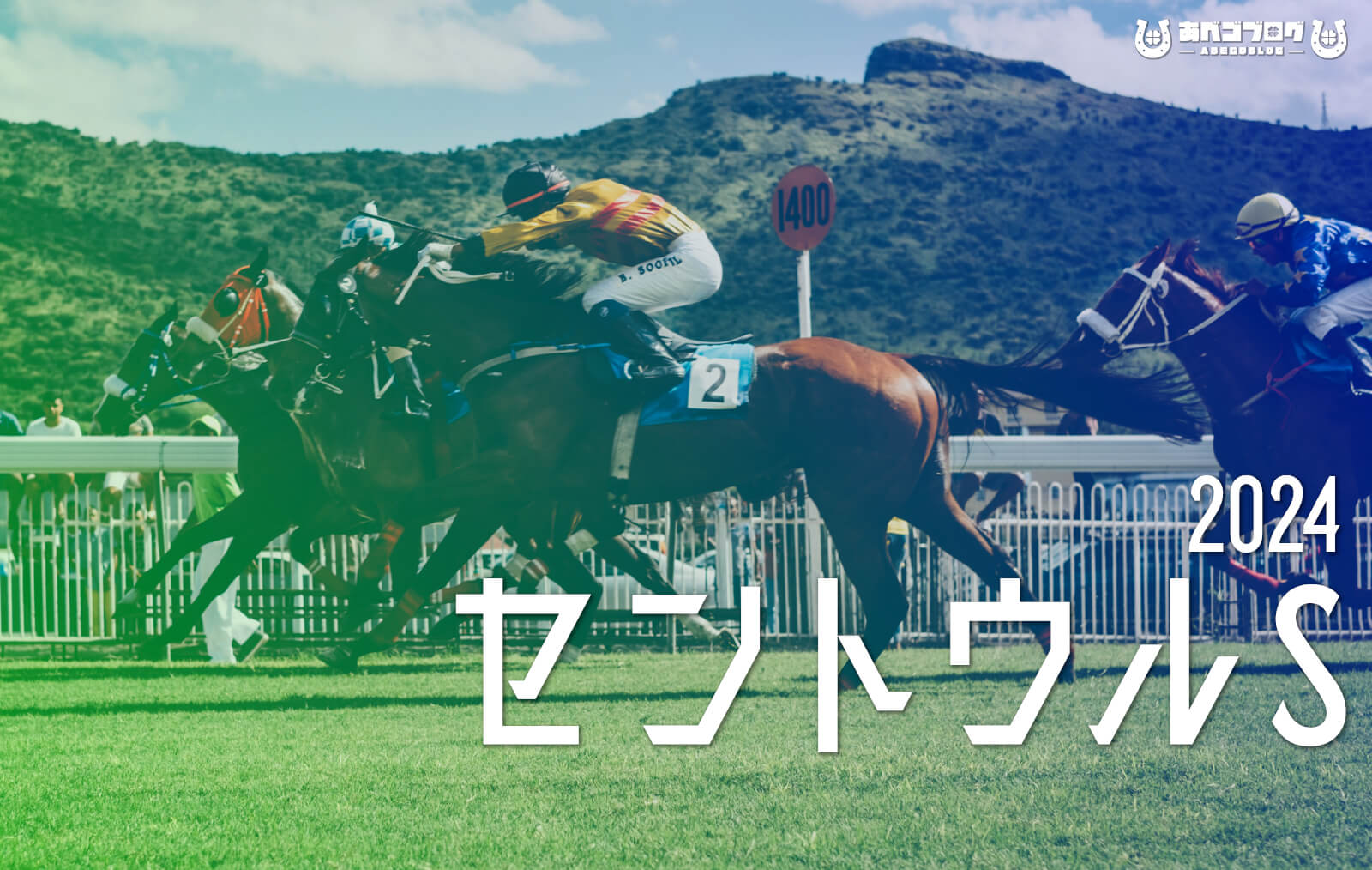 2024セントウルSアイキャッチ