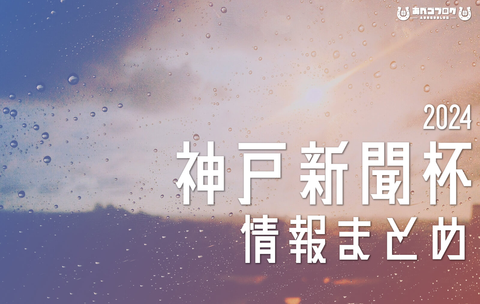 2024神戸新聞杯まとめアイキャッチ