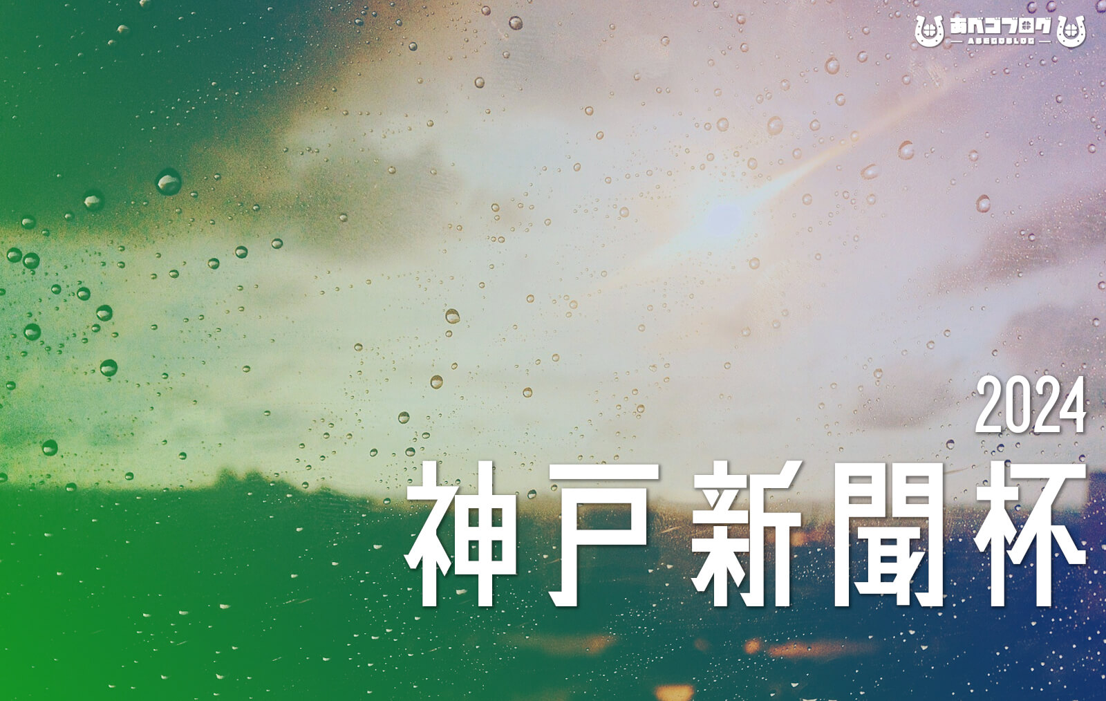 2024神戸新聞杯アイキャッチ
