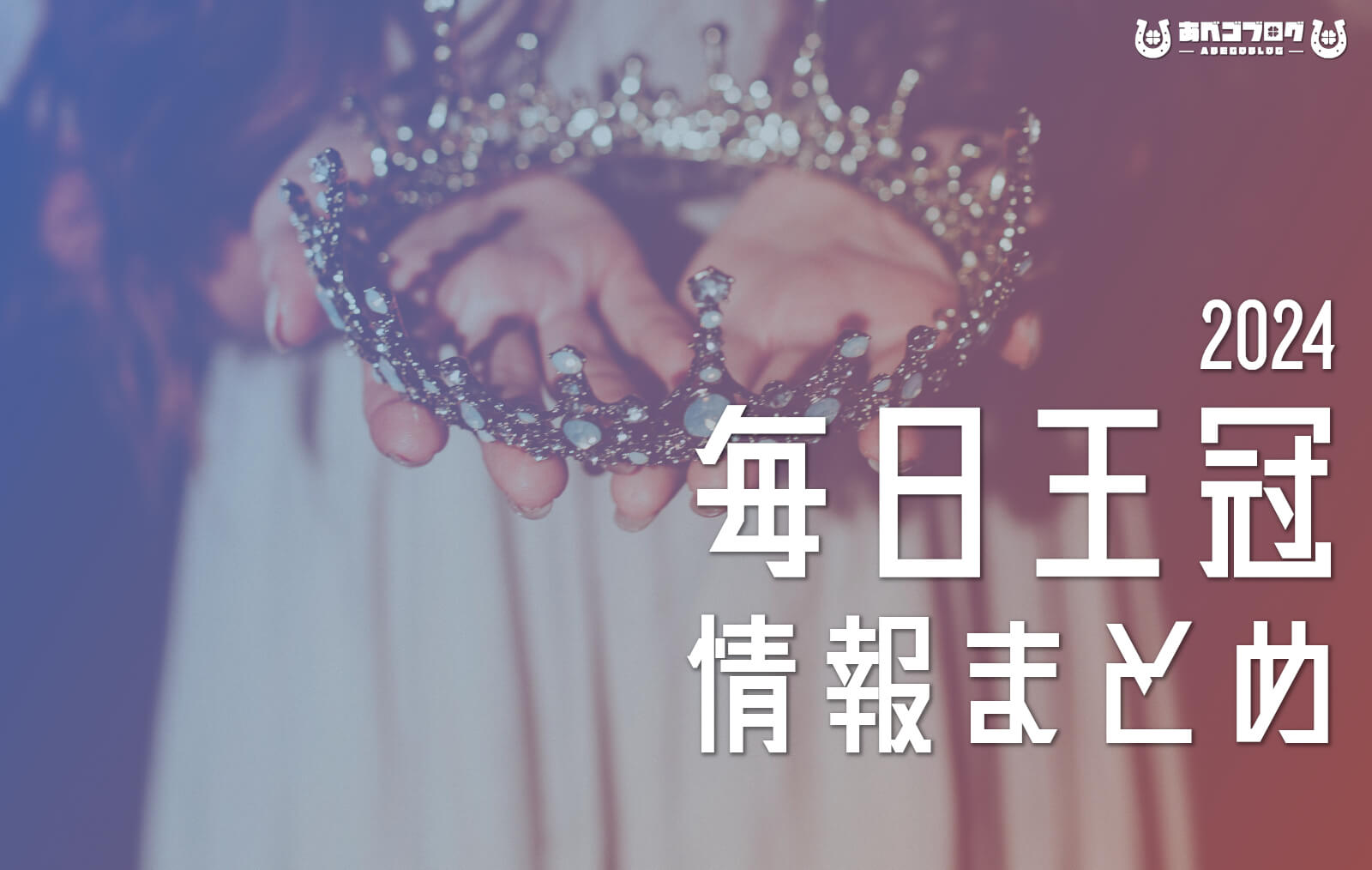 2024毎日王冠まとめアイキャッチ