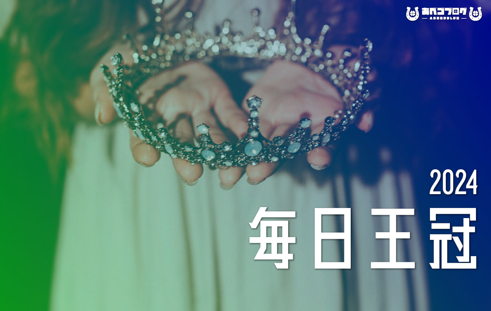 2024毎日王冠アイキャッチ