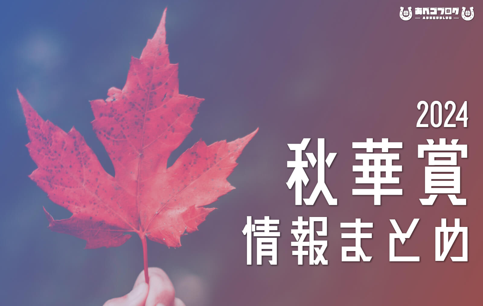 2024秋華賞まとめアイキャッチ