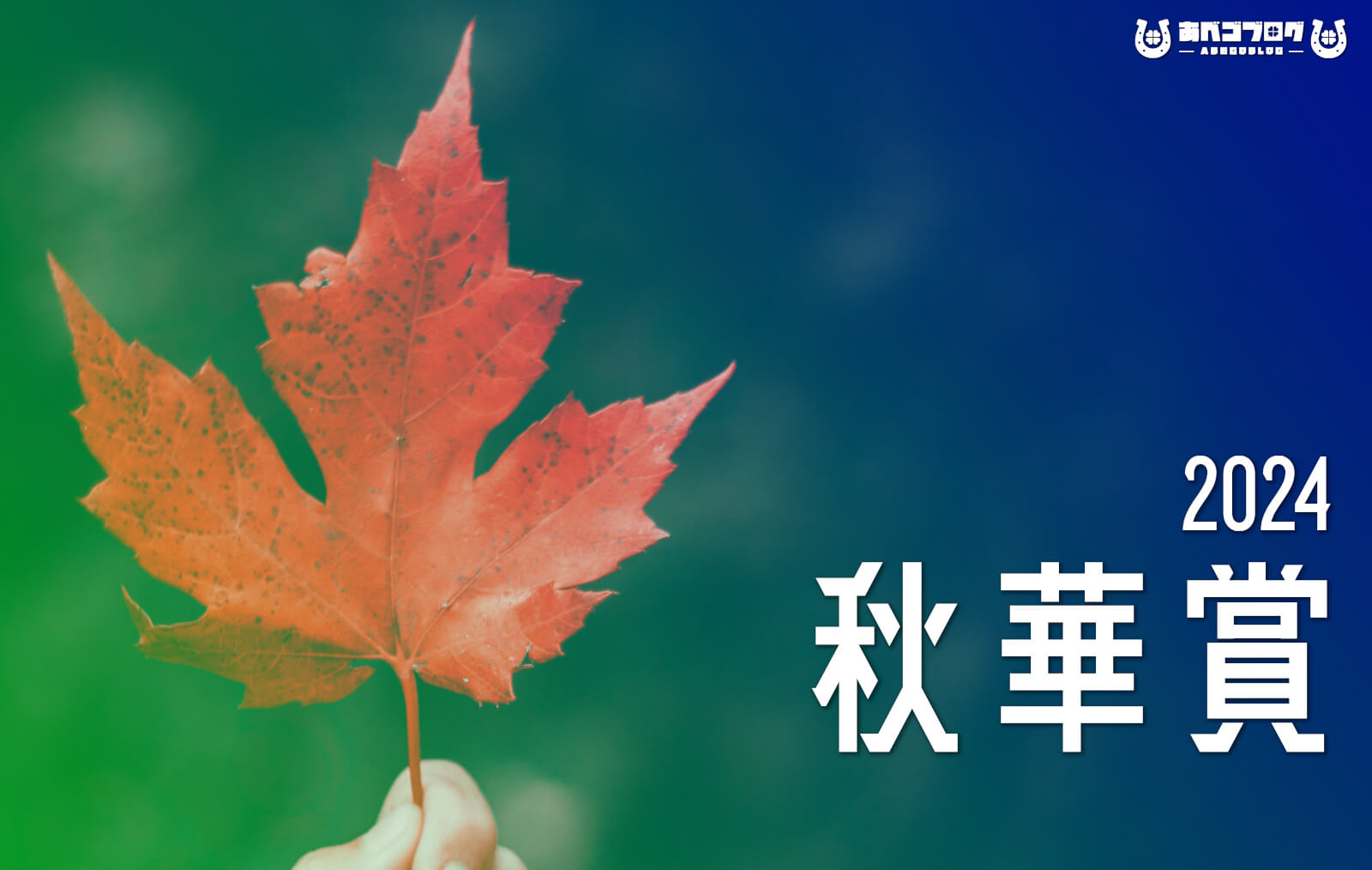 2024秋華賞アイキャッチ