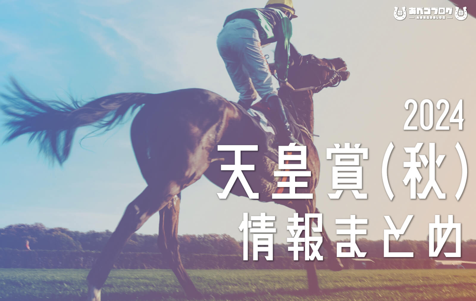 2024天皇賞秋まとめアイキャッチ