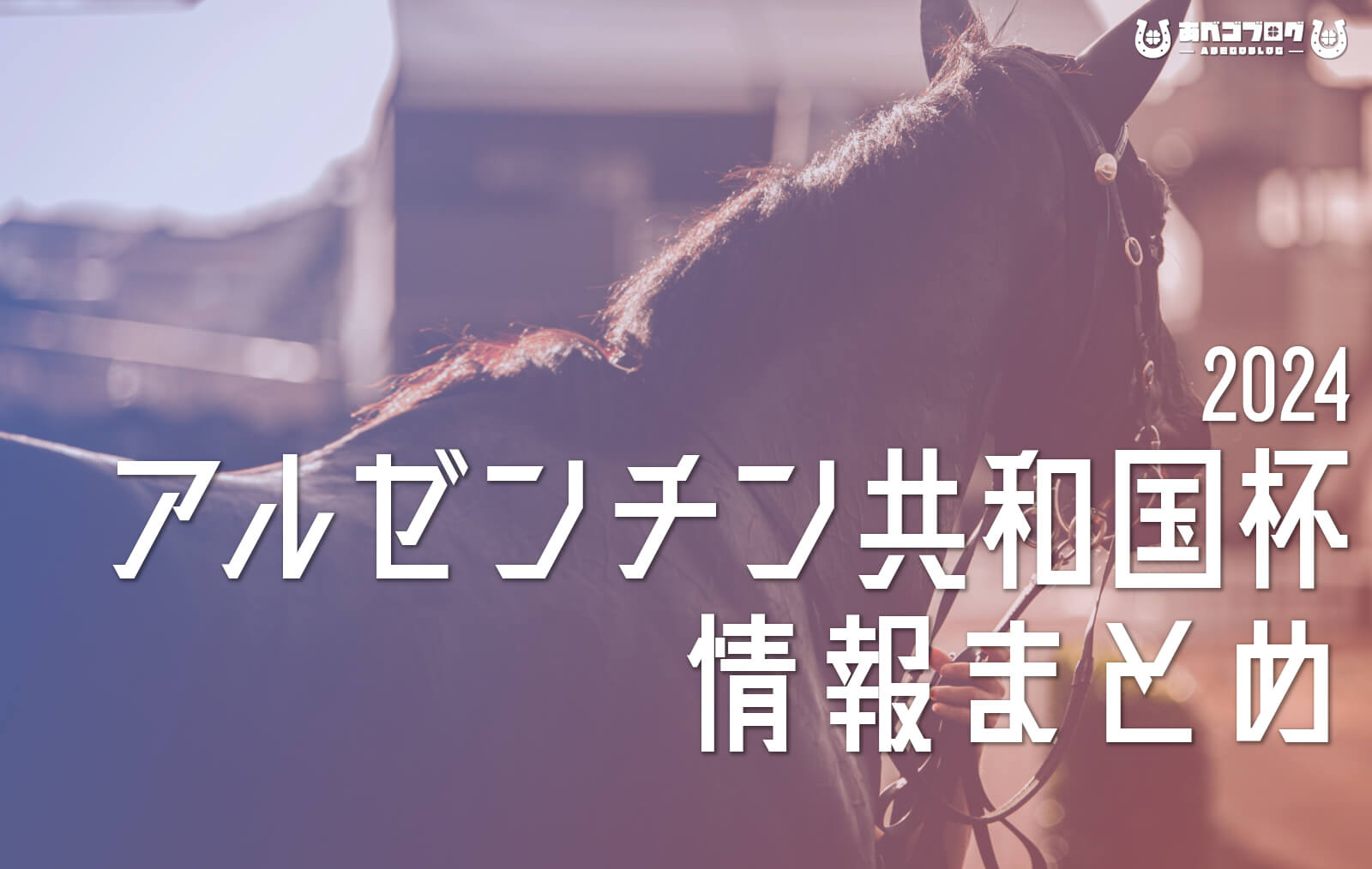 2024アルゼンチン共和国杯まとめアイキャッチ