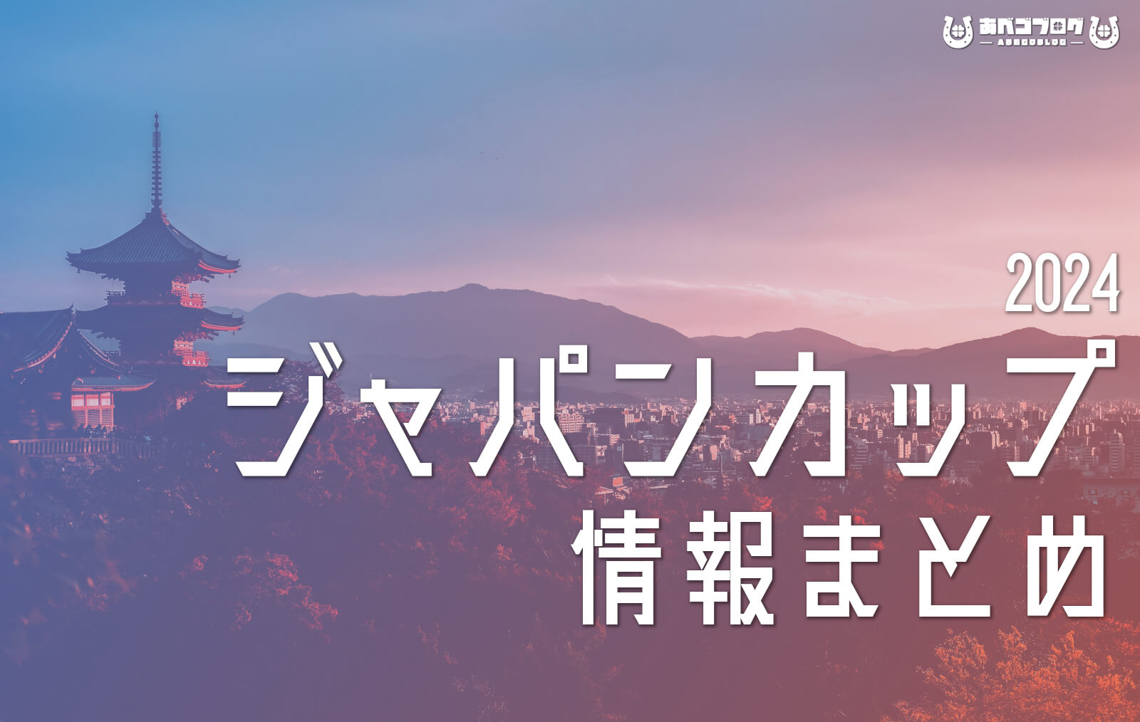 ジャパンカップ2024まとめアイキャッチ