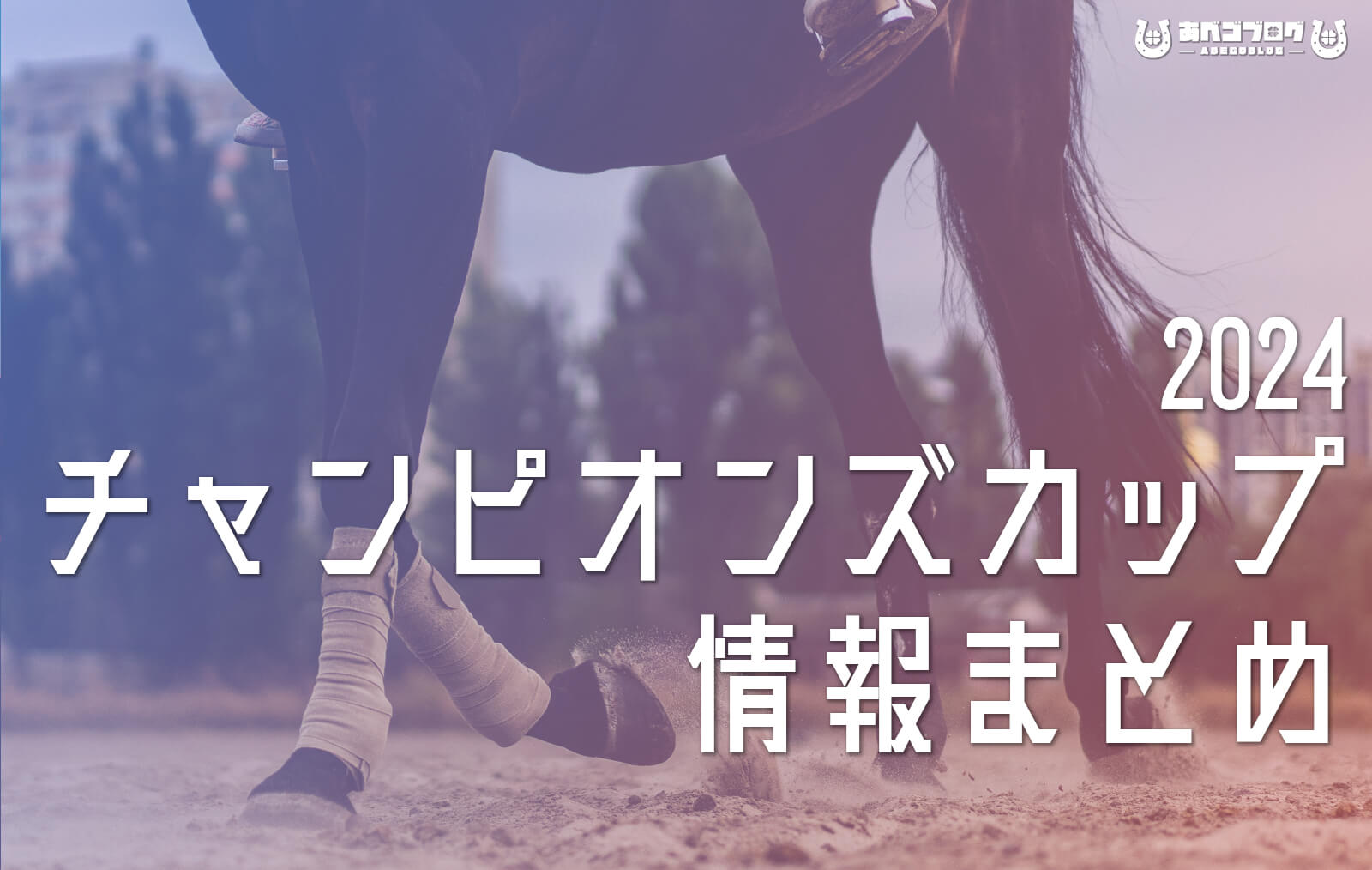 2024チャンピオンズカップまとめアイキャッチ