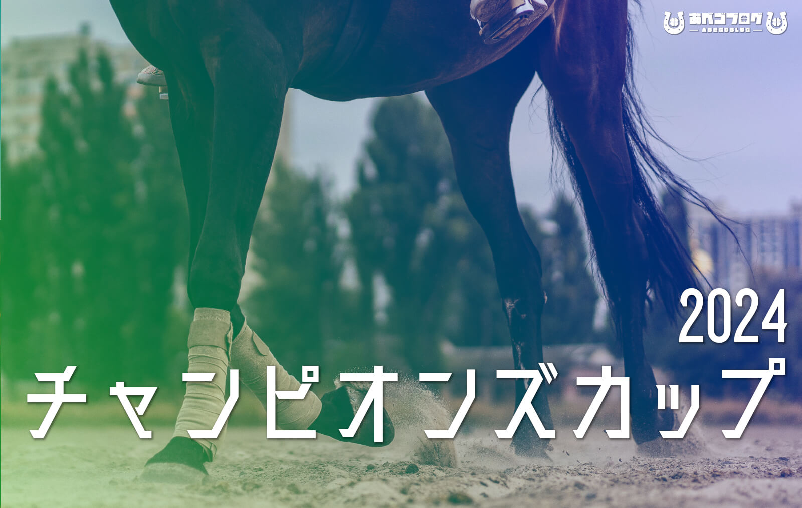 2024チャンピオンズカップアイキャッチ