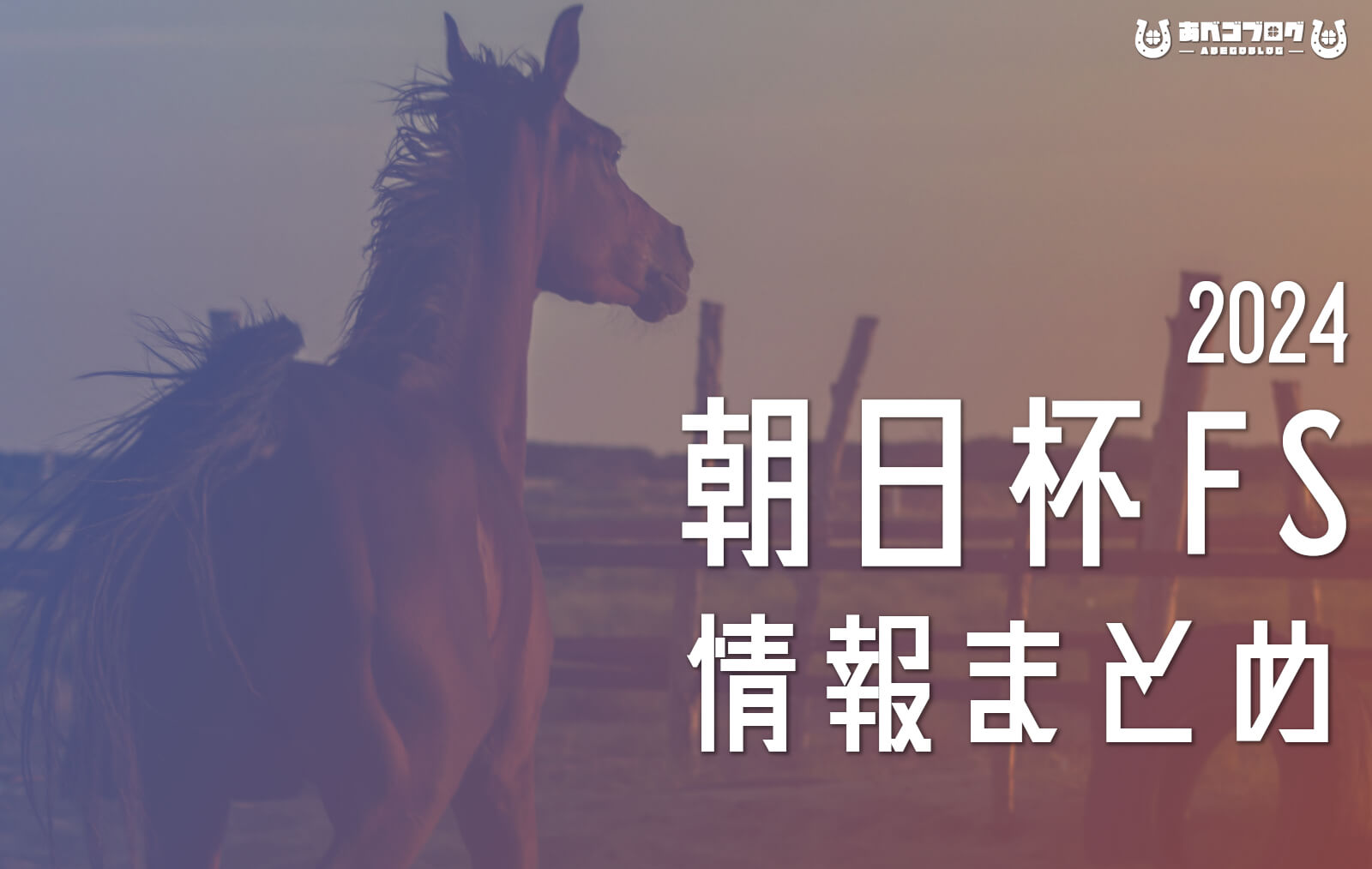 2024朝日杯FSまとめアイキャッチ