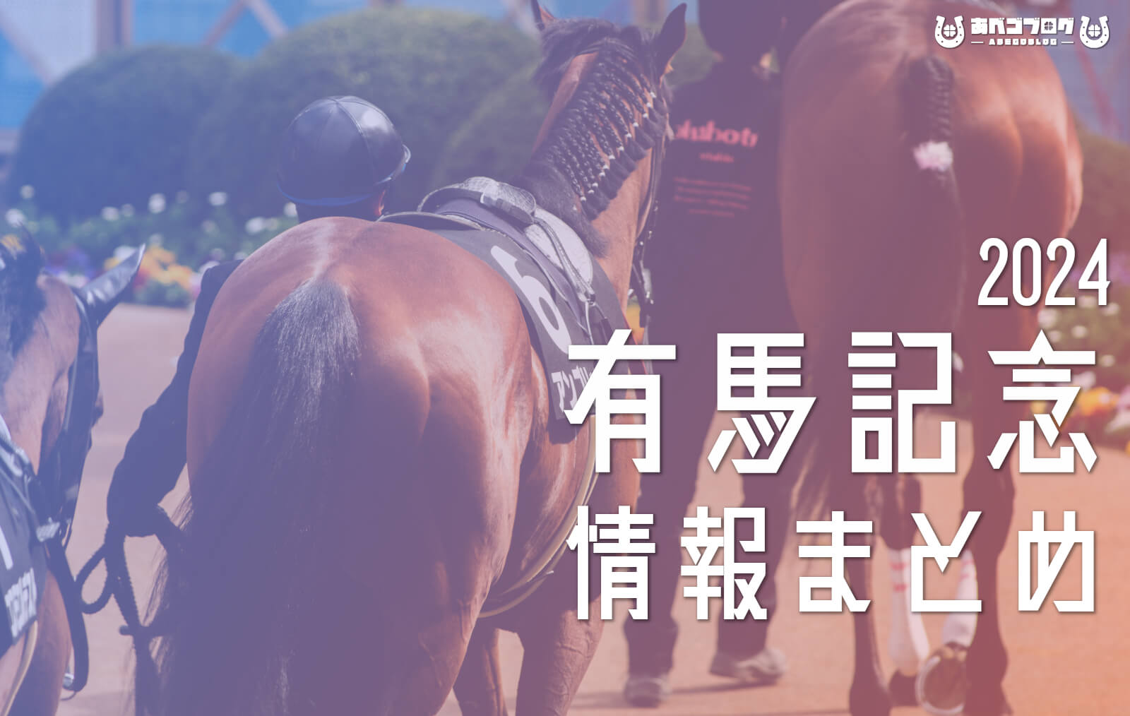 2024有馬記念まとめアイキャッチ