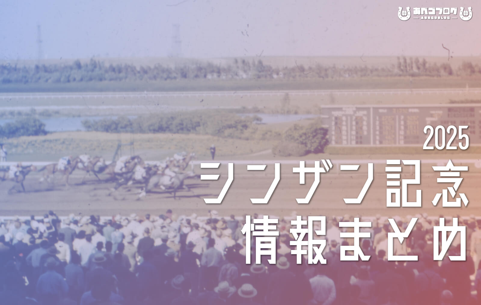 2025シンザン記念まとめアイキャッチ
