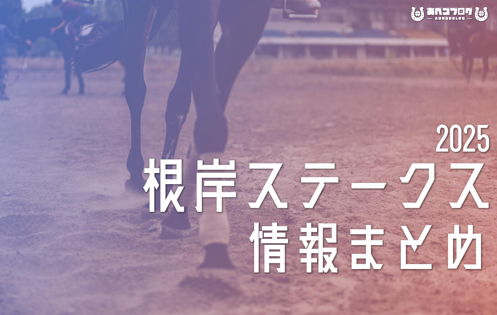 2025根岸Sまとめアイキャッチ