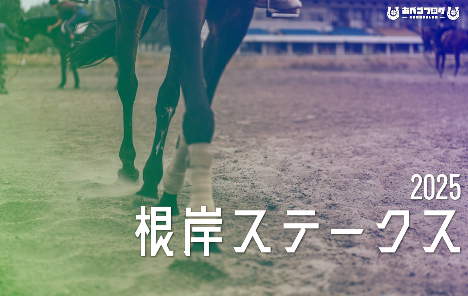 2025根岸Sアイキャッチ