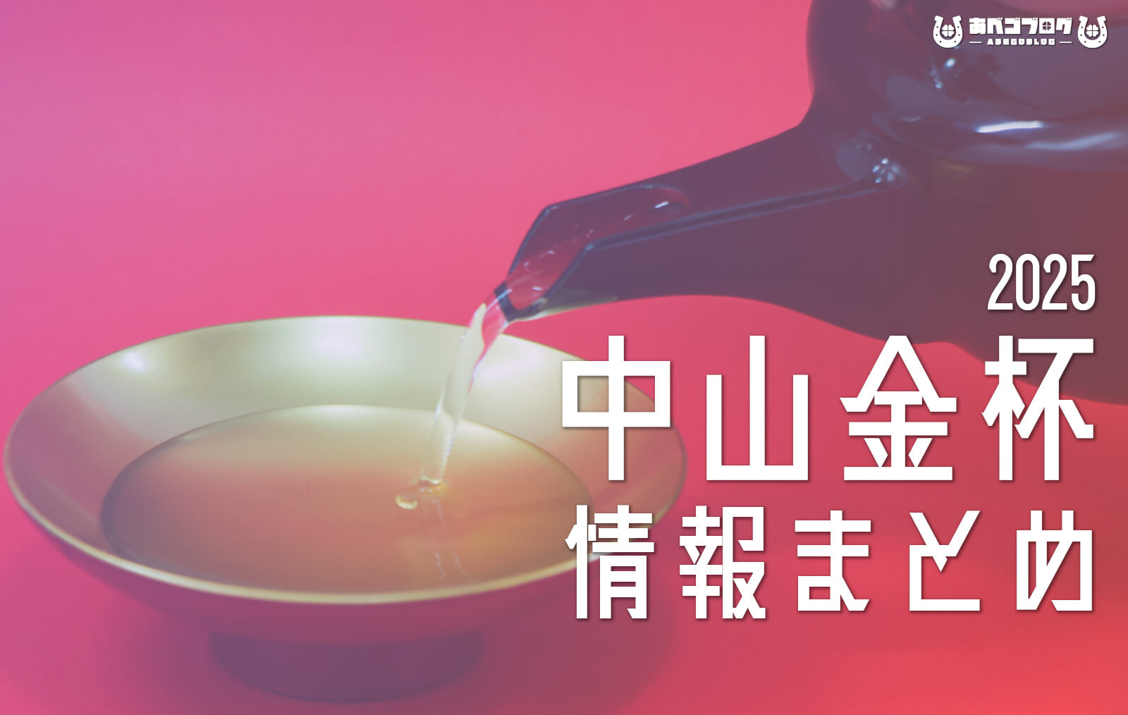 2025中山金杯まとめアイキャッチ