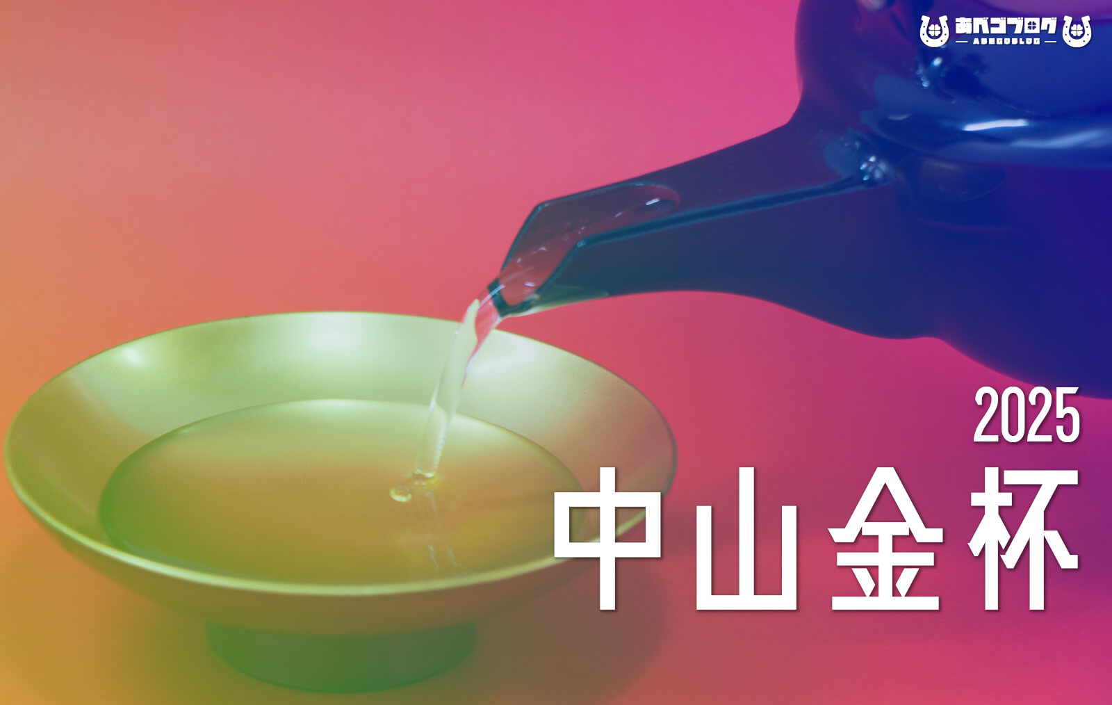 2025中山金杯アイキャッチ