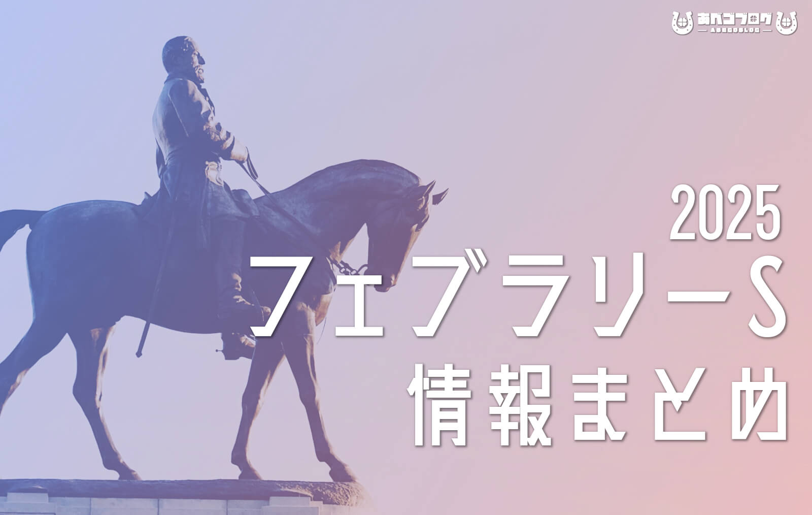 2025フェブラリーSまとめアイキャッチ