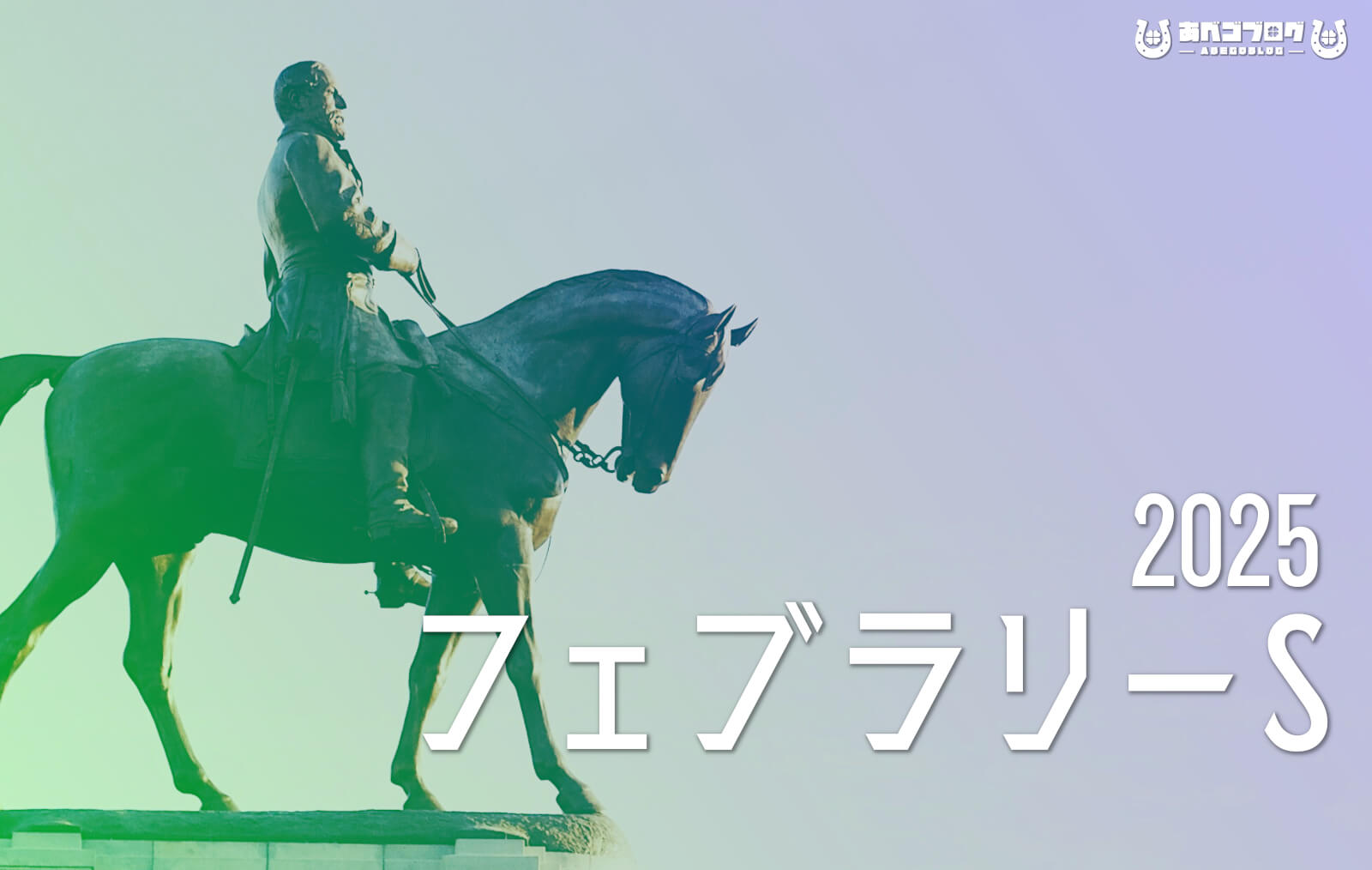 2025フェブラリーSアイキャッチ