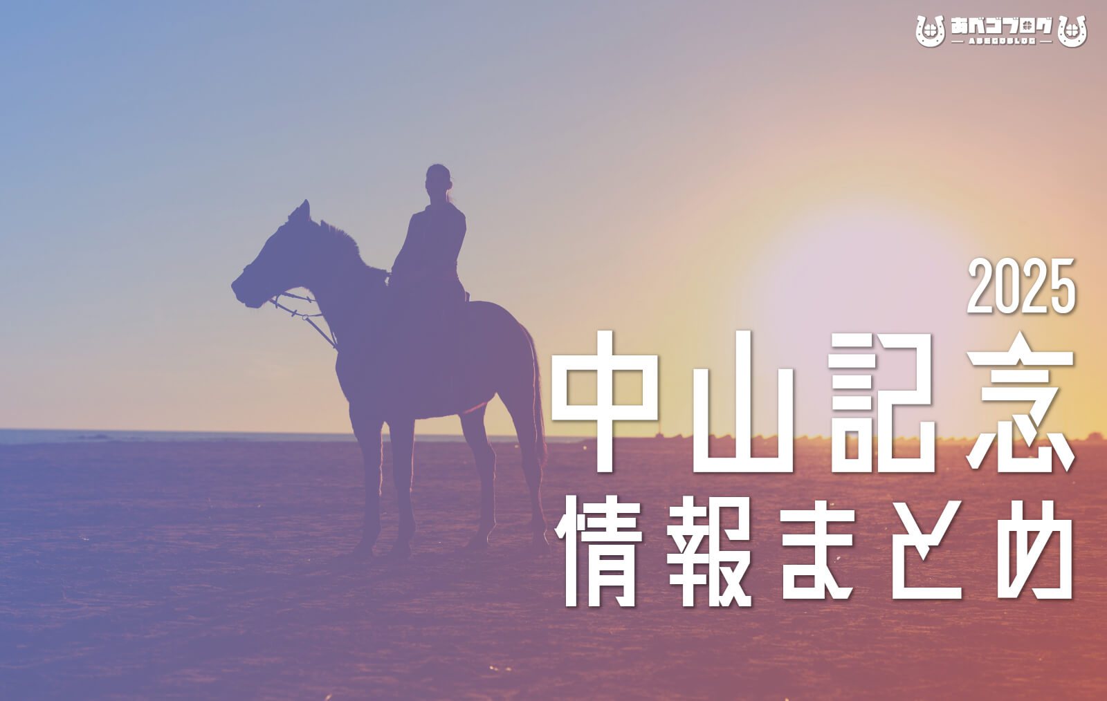 2025中山記念まとめアイキャッチ