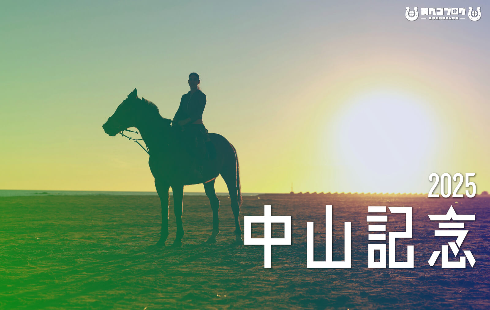 2025中山記念アイキャッチ