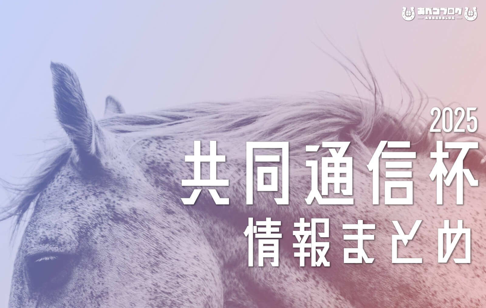 2025共同通信杯まとめアイキャッチ