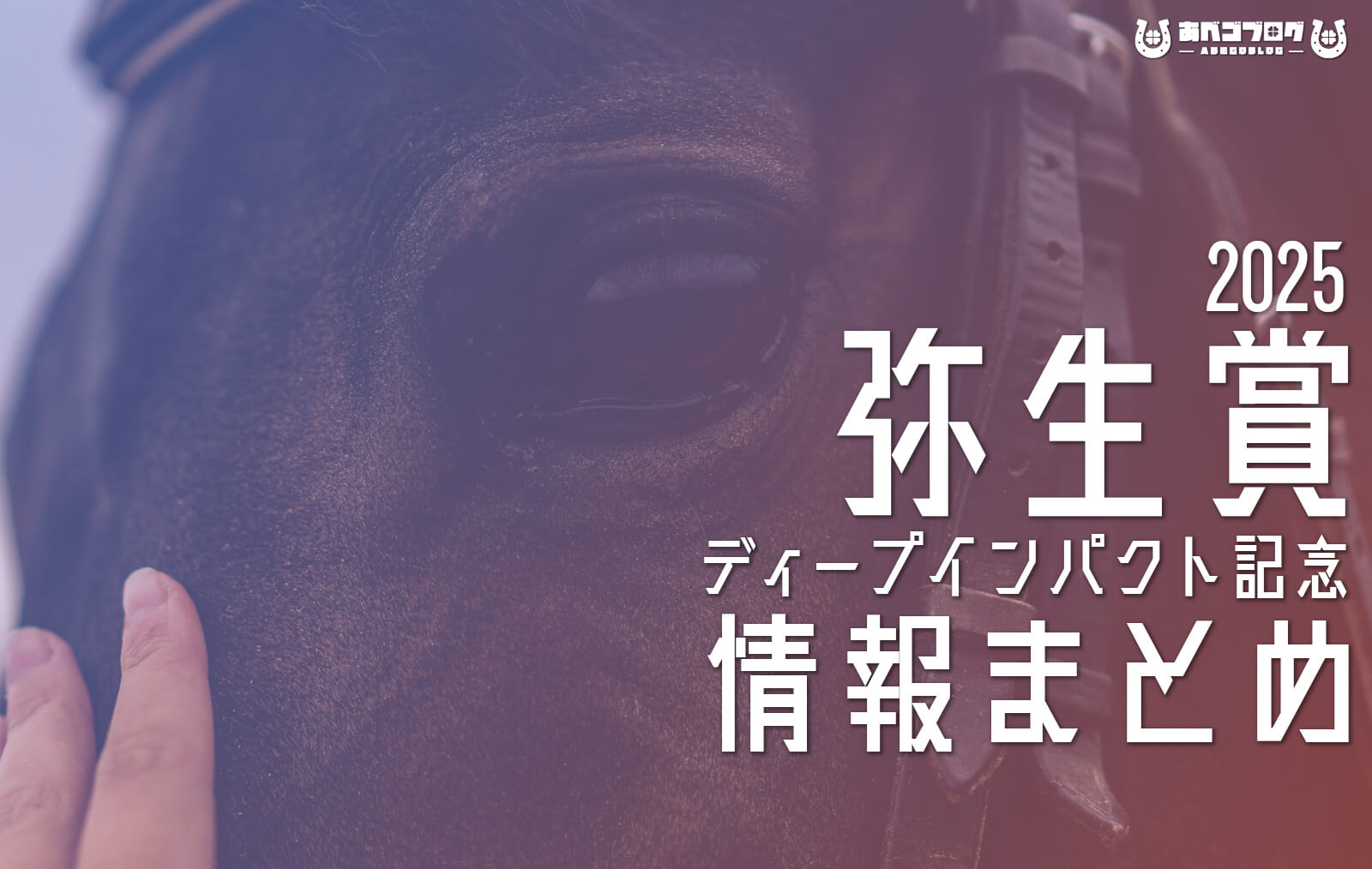 弥生賞2025まとめアイキャッチ