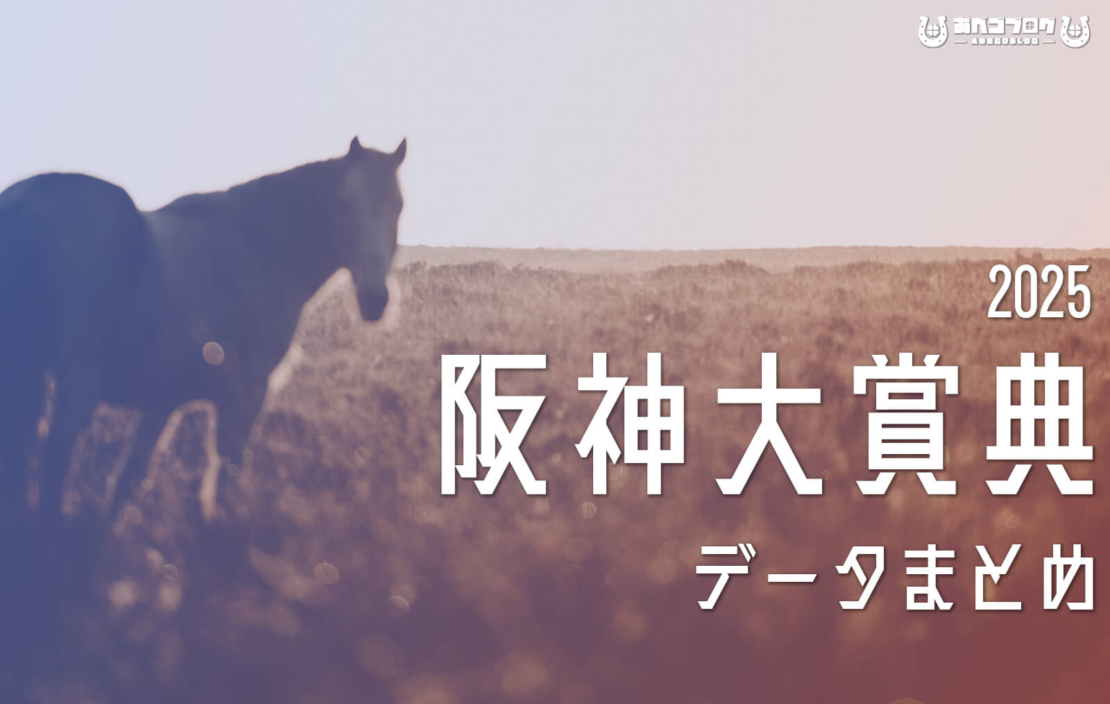 阪神大賞典2025まとめアイキャッチ