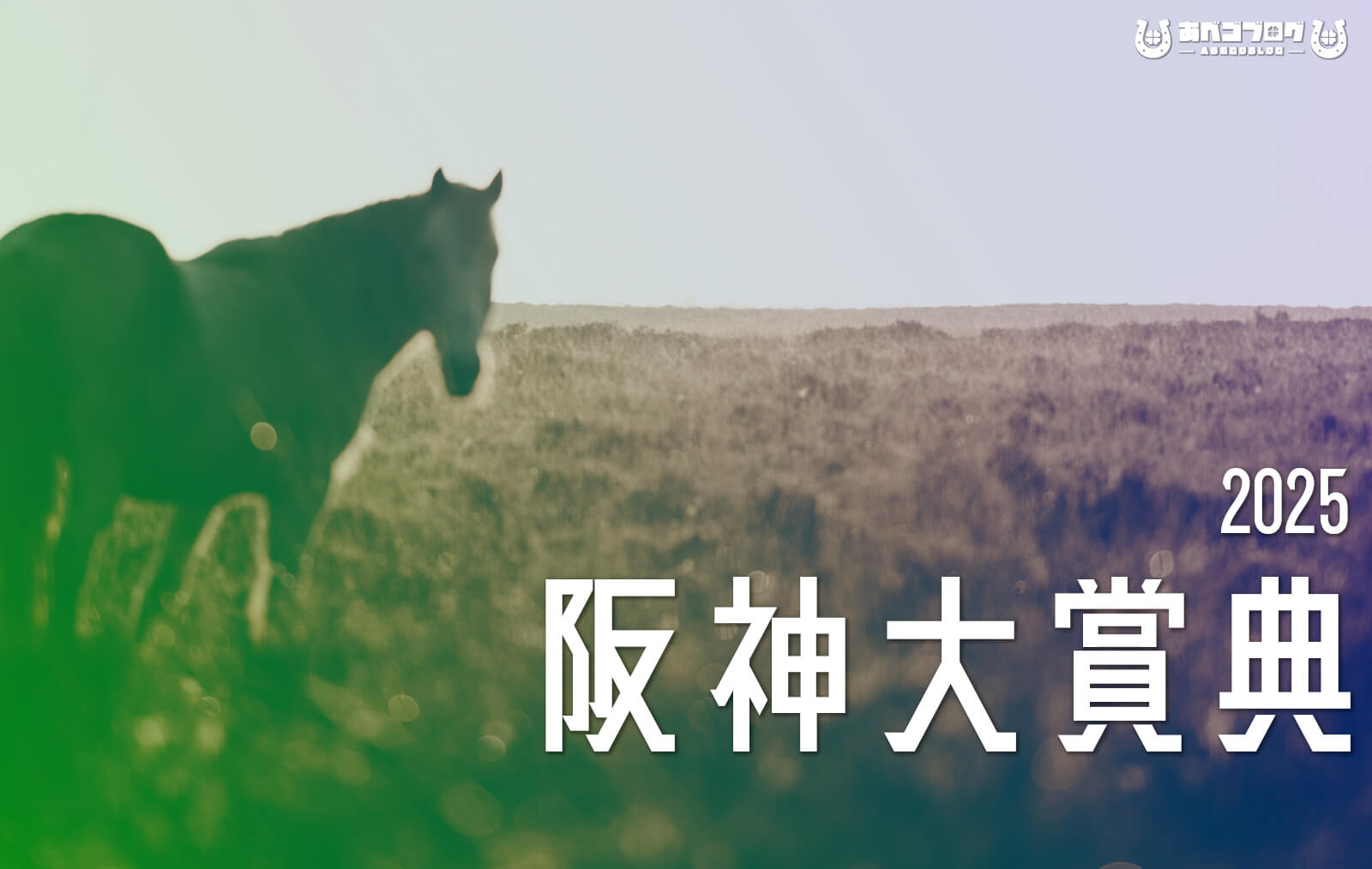 阪神大賞典2025アイキャッチ