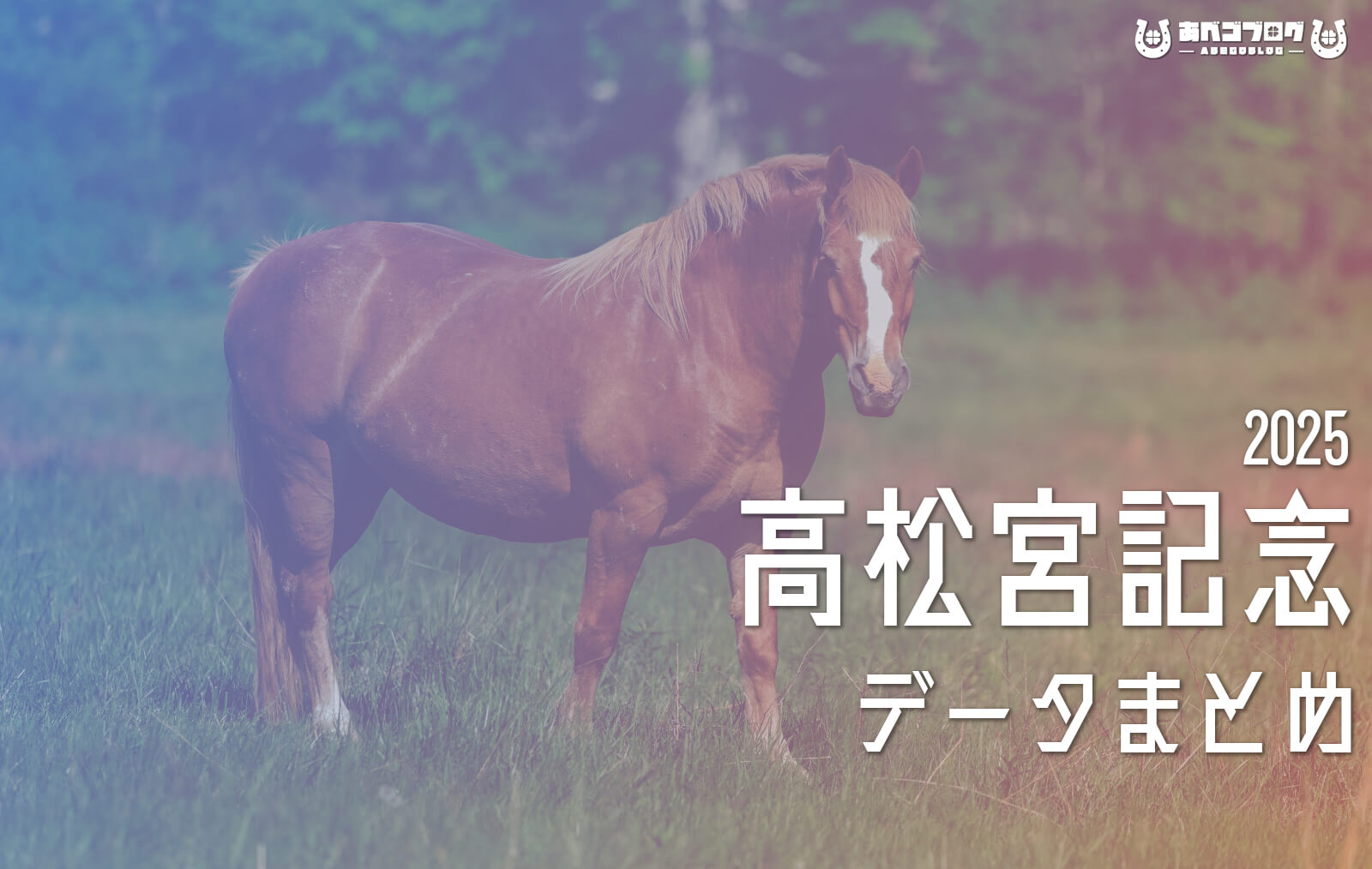 高松宮記念2025まとめアイキャッチ