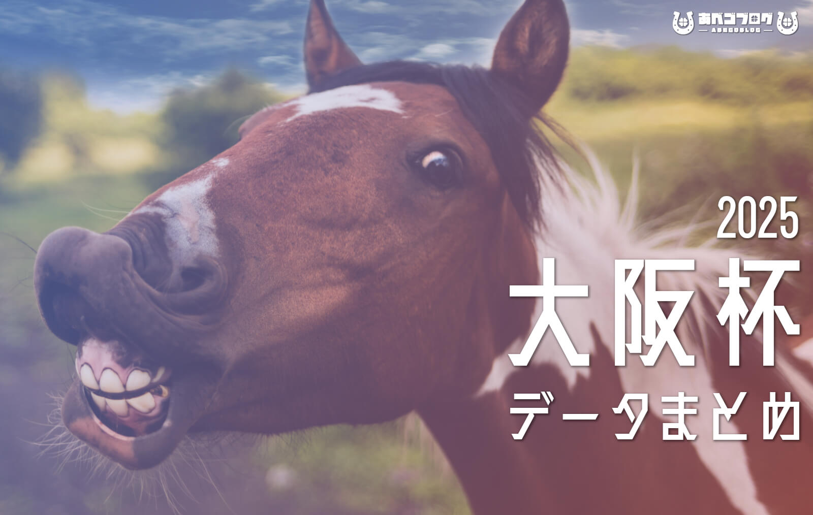 大阪杯2025まとめアイキャッチ