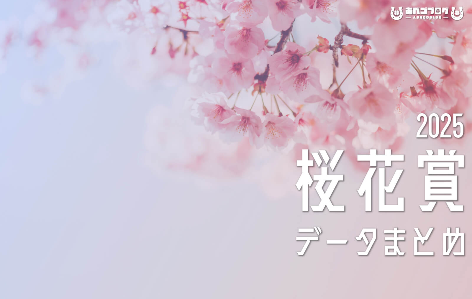 桜花賞2025まとめアイキャッチ