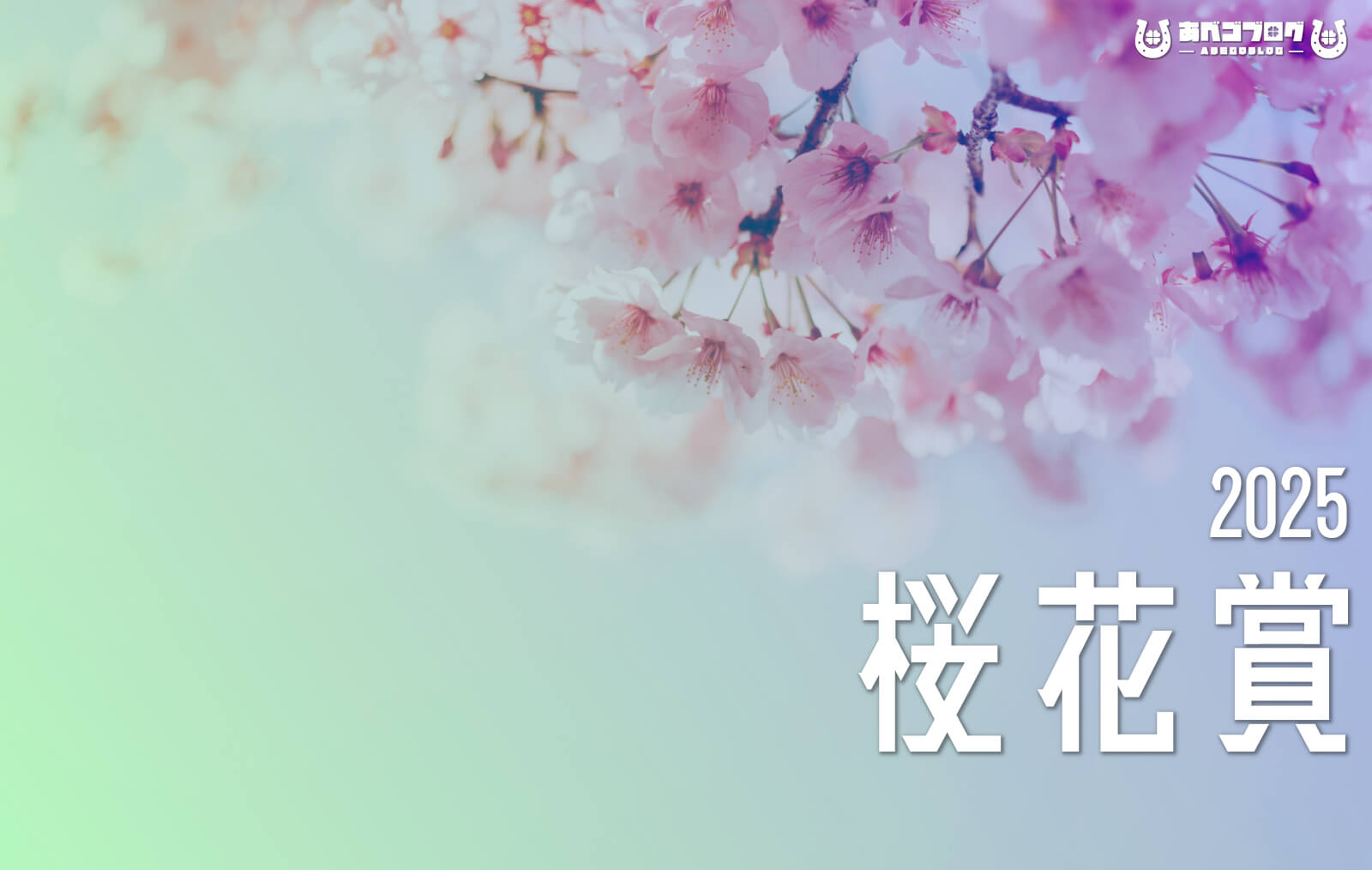 桜花賞2025アイキャッチ
