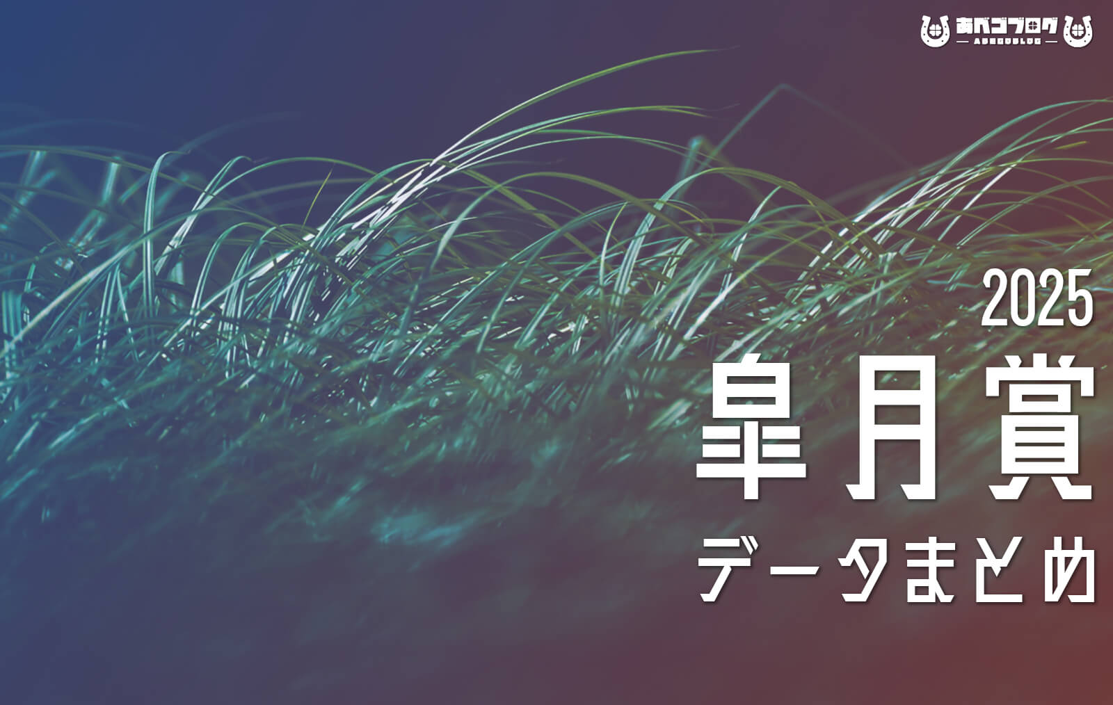 皐月賞2025まとめアイキャッチ