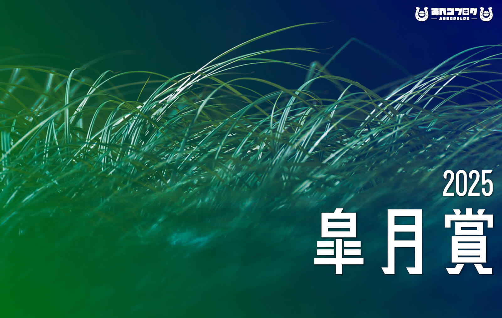 皐月賞2025アイキャッチ