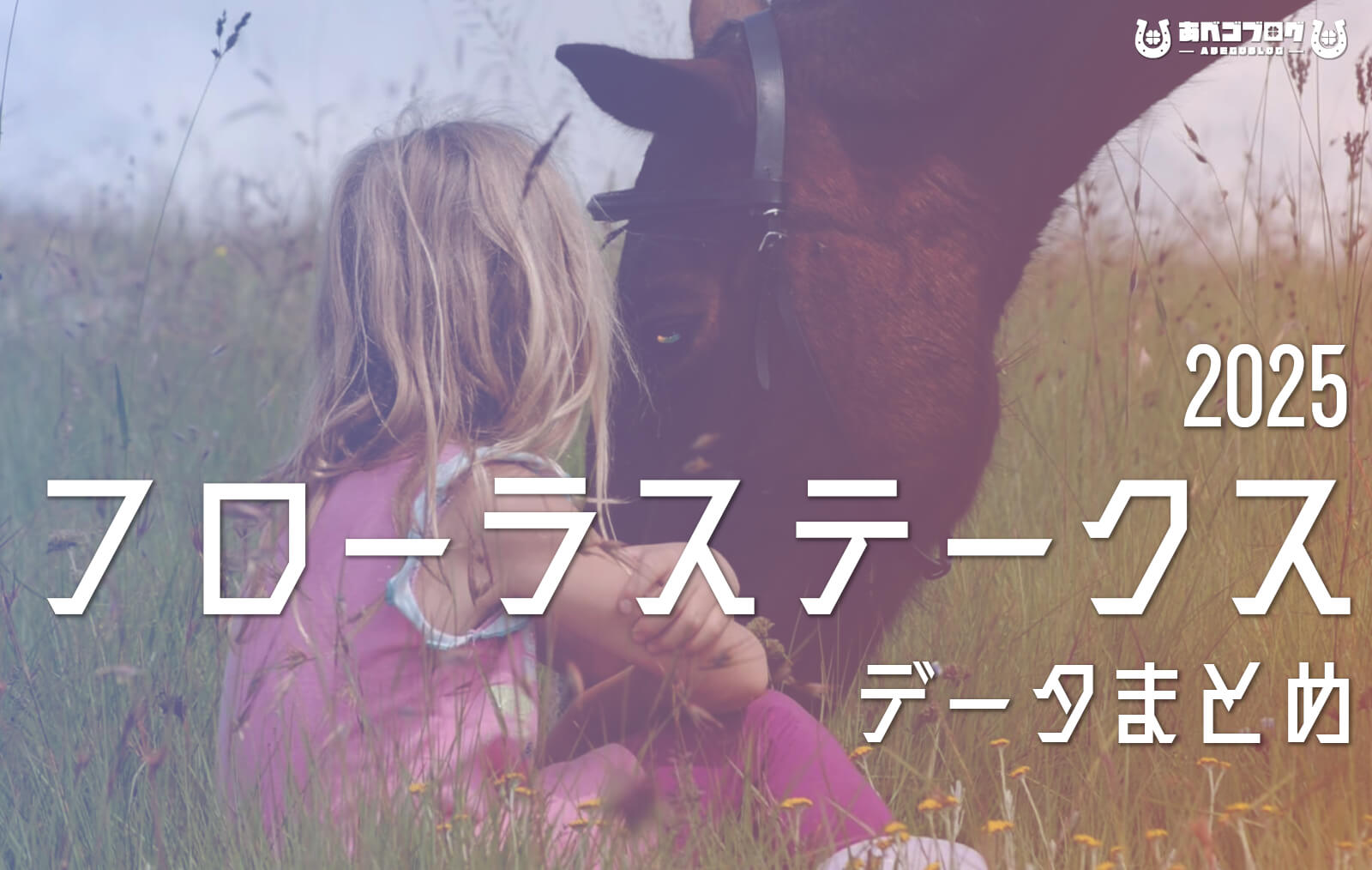 フローラS2025まとめアイキャッチ