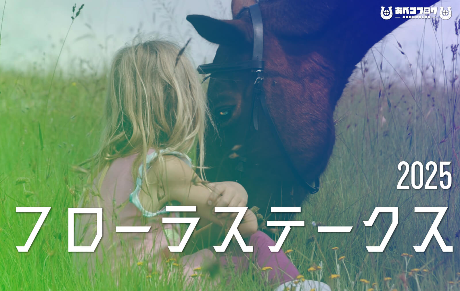 フローラS2025アイキャッチ