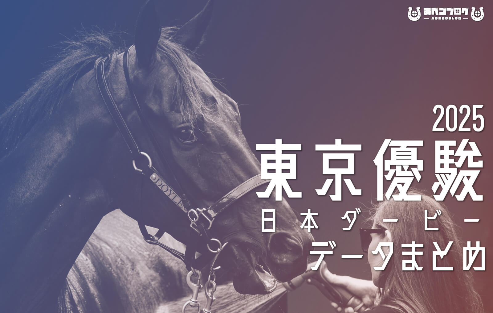 日本ダービー2025まとめアイキャッチ