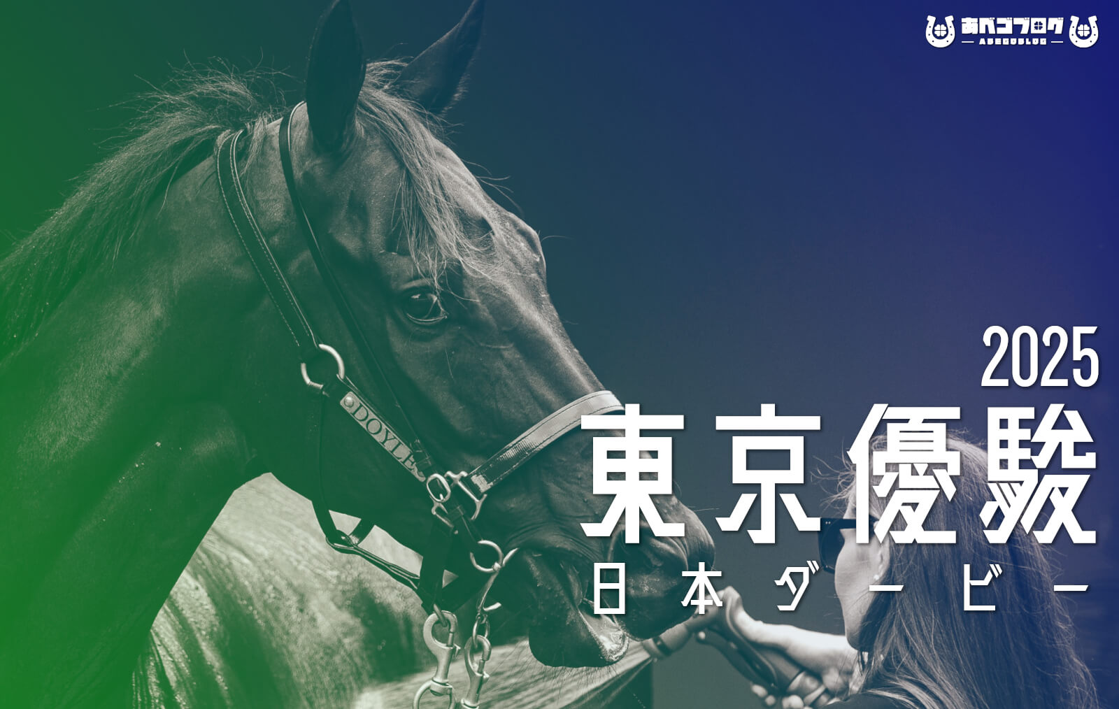 日本ダービー2025アイキャッチ