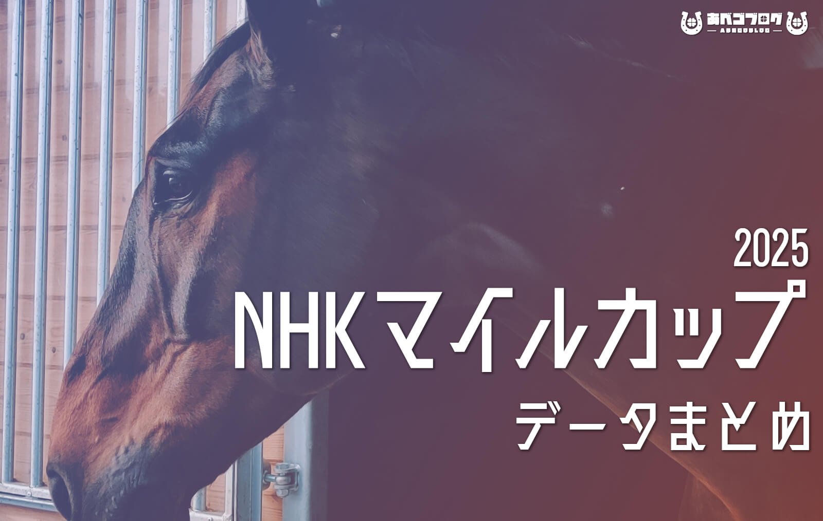 NHKマイルカップ2025まとめアイキャッチ